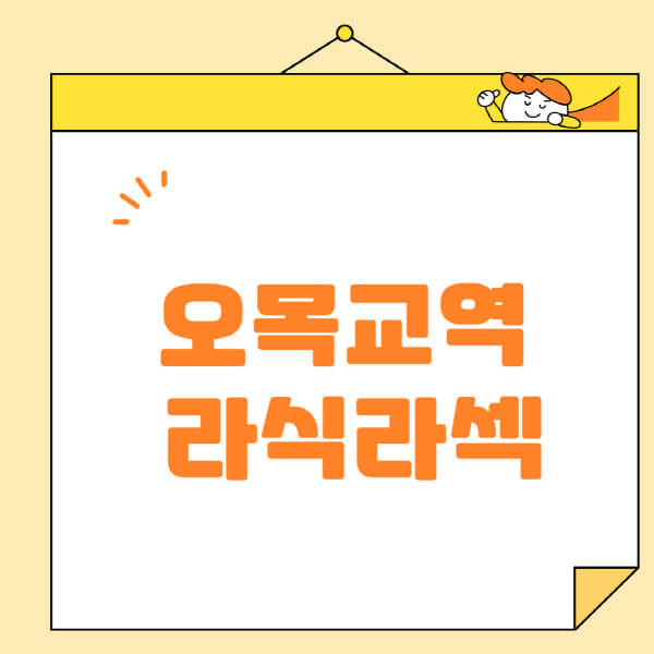 오목교역-라식-라섹-스마일라식-수술-추천-잘하는-곳-안과-병원-비용-저렴한-곳-렌즈삽입술-부작용