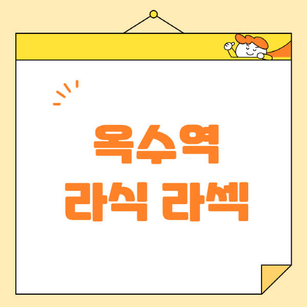 옥수역-라식-라섹-스마일라식-수술-추천-잘하는-곳-안과-병원-비용-저렴한-곳-렌즈삽입술-부작용
