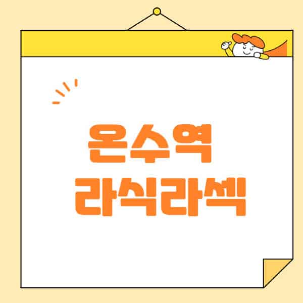 온수역-라식-라섹-스마일라식-수술-추천-잘하는-곳-안과-병원-비용-저렴한-곳-렌즈삽입술-부작용