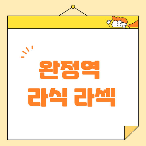 완정역-라식-라섹-스마일라식-수술-추천-잘하는-곳-안과-병원-비용-저렴한-곳-렌즈삽입술-부작용