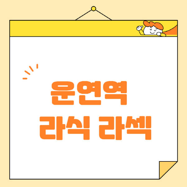 운연역-라식-라섹-스마일라식-수술-추천-잘하는-곳-안과-병원-비용-저렴한-곳-렌즈삽입술-부작용