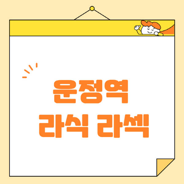 운정역-라식-라섹-스마일라식-수술-추천-잘하는-곳-안과-병원-비용-저렴한-곳-렌즈삽입술-부작용