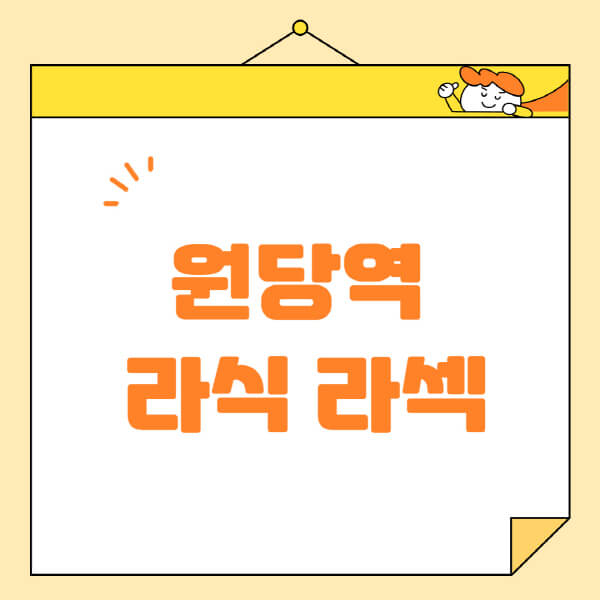 원당역-라식-라섹-스마일라식-수술-추천-잘하는-곳-안과-병원-비용-저렴한-곳-렌즈삽입술-부작용