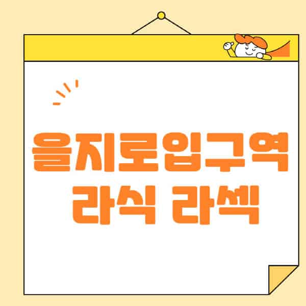 을지로입구역-라식-라섹-스마일라식-수술-추천-잘하는-곳-안과-병원-비용-저렴한-곳-렌즈삽입술-부작용