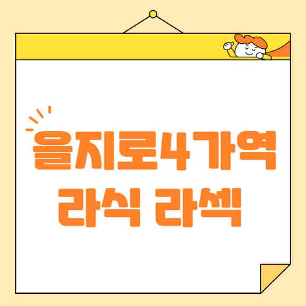 을지로4가역-라식-라섹-스마일라식-수술-추천-잘하는-곳-안과-병원-비용-저렴한-곳-렌즈삽입술-부작용