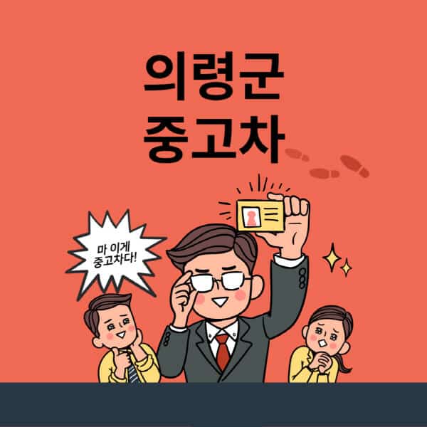 의령군-중고차-매매단지-업체-추천-최신-시세-리스-할부-대출-중고차-매매-사이트