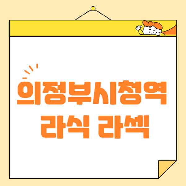 의정부시청역-라식-라섹-스마일라식-수술-추천-잘하는-곳-안과-병원-비용-저렴한-곳-렌즈삽입술-부작용