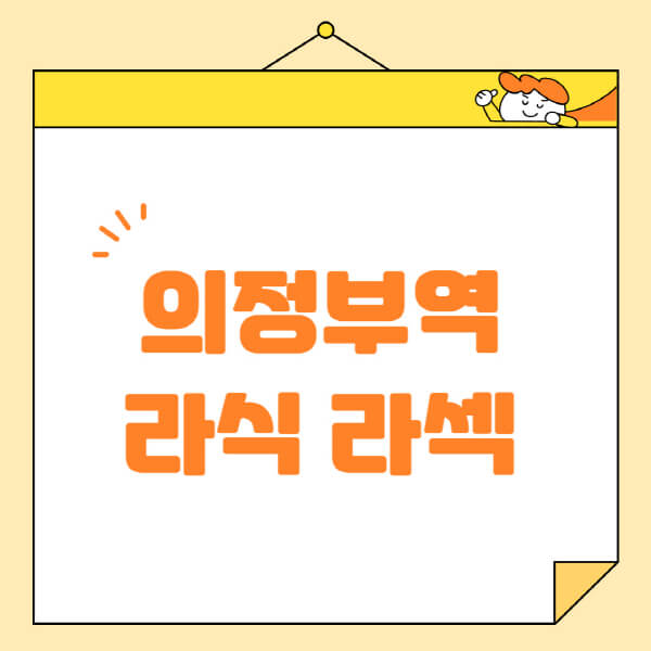 의정부역-라식-라섹-스마일라식-수술-추천-잘하는-곳-안과-병원-비용-저렴한-곳-렌즈삽입술-부작용