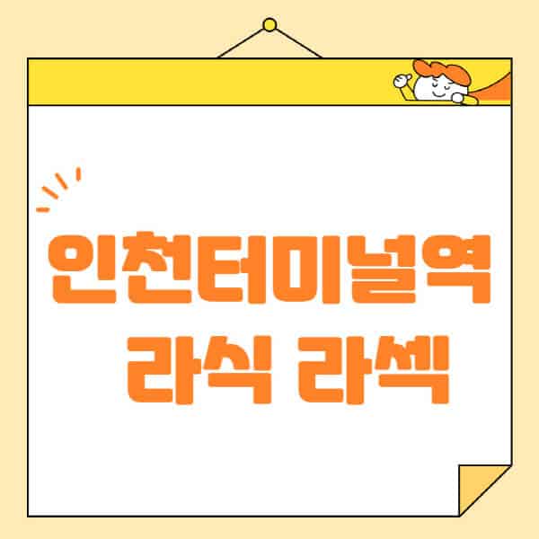 인천터미널역-라식-라섹-스마일라식-수술-추천-잘하는-곳-안과-병원-비용-저렴한-곳-렌즈삽입술-부작용