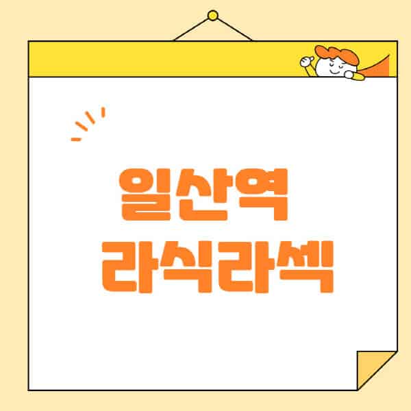 일산역-라식-라섹-스마일라식-수술-추천-잘하는-곳-안과-병원-비용-저렴한-곳-렌즈삽입술-부작용