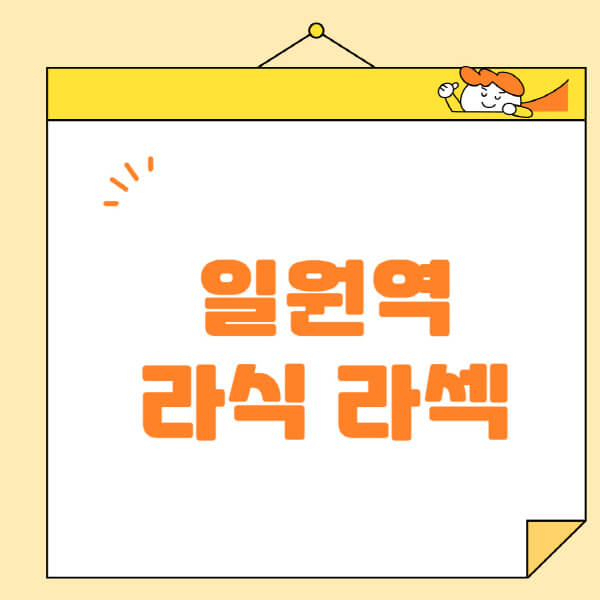 일원역-라식-라섹-스마일라식-수술-추천-잘하는-곳-안과-병원-비용-저렴한-곳-렌즈삽입술-부작용