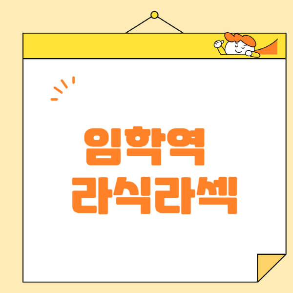 임학역-라식-라섹-스마일라식-수술-추천-잘하는-곳-안과-병원-비용-저렴한-곳-렌즈삽입술-부작용