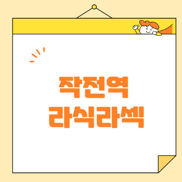 작전역-라식-라섹-스마일라식-수술-추천-잘하는-곳-안과-병원-비용-저렴한-곳-렌즈삽입술-부작용