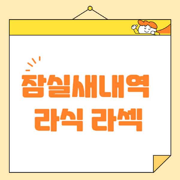 잠실새내역-라식-라섹-스마일라식-수술-추천-잘하는-곳-안과-병원-비용-저렴한-곳-렌즈삽입술-부작용