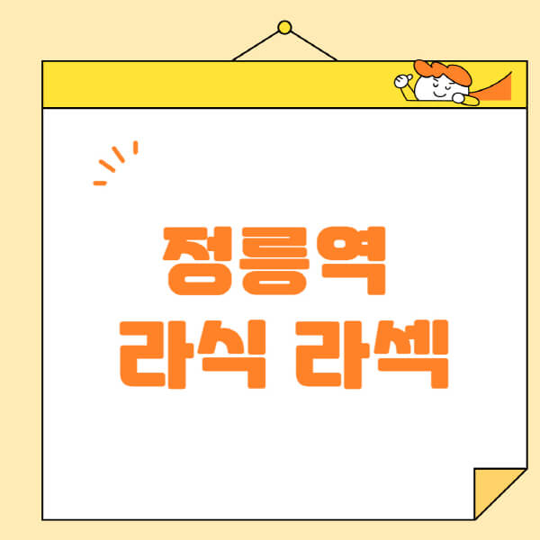 정릉역-라식-라섹-스마일라식-수술-추천-잘하는-곳-안과-병원-비용-저렴한-곳-렌즈삽입술-부작용
