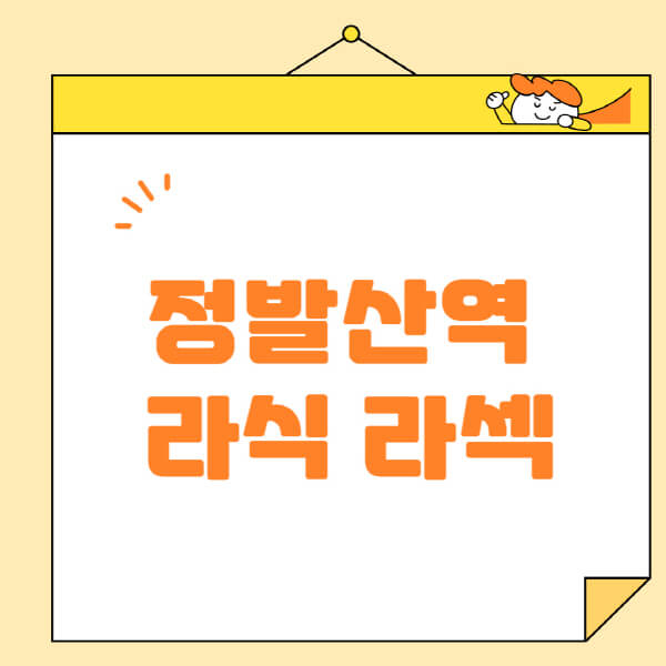 정발산역-라식-라섹-스마일라식-수술-추천-잘하는-곳-안과-병원-비용-저렴한-곳-렌즈삽입술-부작용