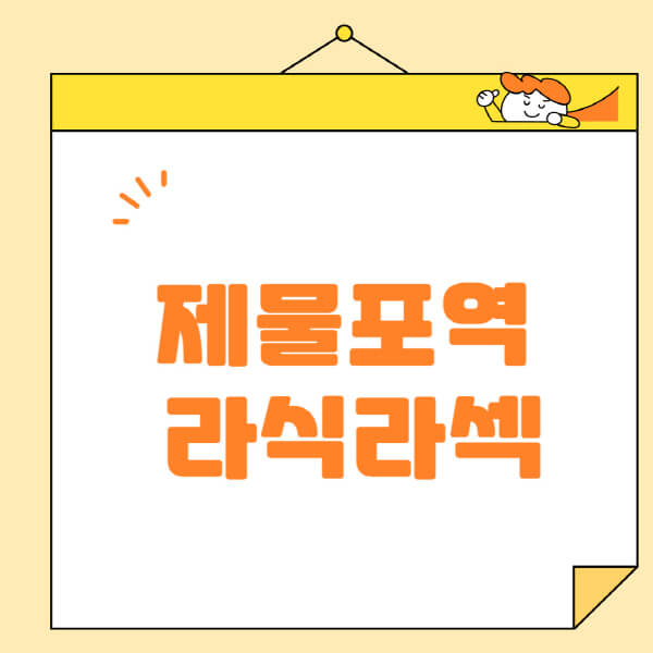 제물포역-라식-라섹-스마일라식-수술-추천-잘하는-곳-안과-병원-비용-저렴한-곳-렌즈삽입술-부작용