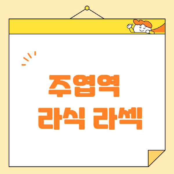 주엽역-라식-라섹-스마일라식-수술-추천-잘하는-곳-안과-병원-비용-저렴한-곳-렌즈삽입술-부작용