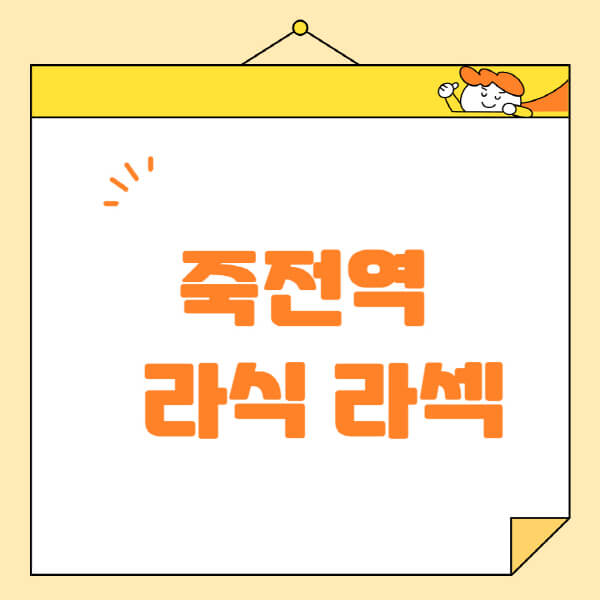 죽전역-라식-라섹-스마일라식-수술-추천-잘하는-곳-안과-병원-비용-저렴한-곳-렌즈삽입술-부작용