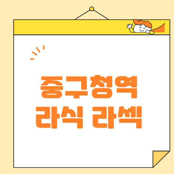 중구청역-라식-라섹-스마일라식-수술-추천-잘하는-곳-안과-병원-비용-저렴한-곳-렌즈삽입술-부작용