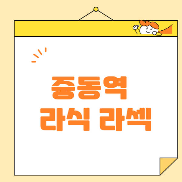중동역-라식-라섹-스마일라식-수술-추천-잘하는-곳-안과-병원-비용-저렴한-곳-렌즈삽입술-부작용