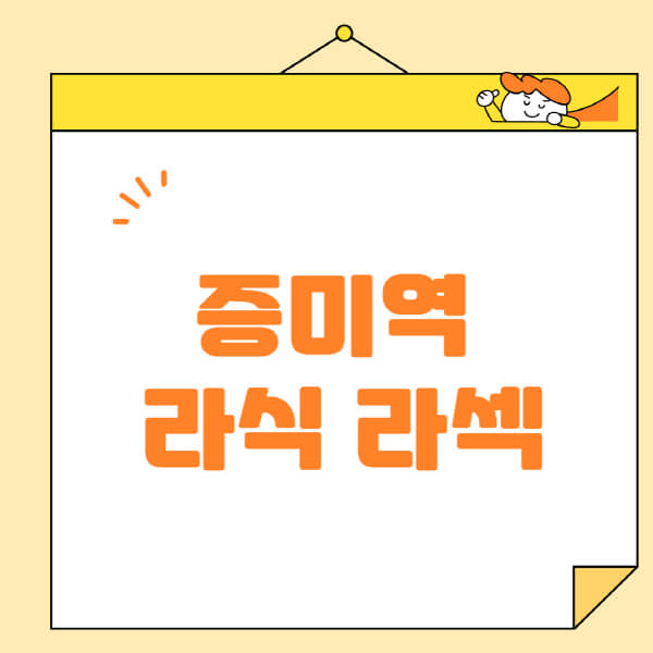 증미역-라식-라섹-스마일라식-수술-추천-잘하는-곳-안과-병원-비용-저렴한-곳-렌즈삽입술-부작용