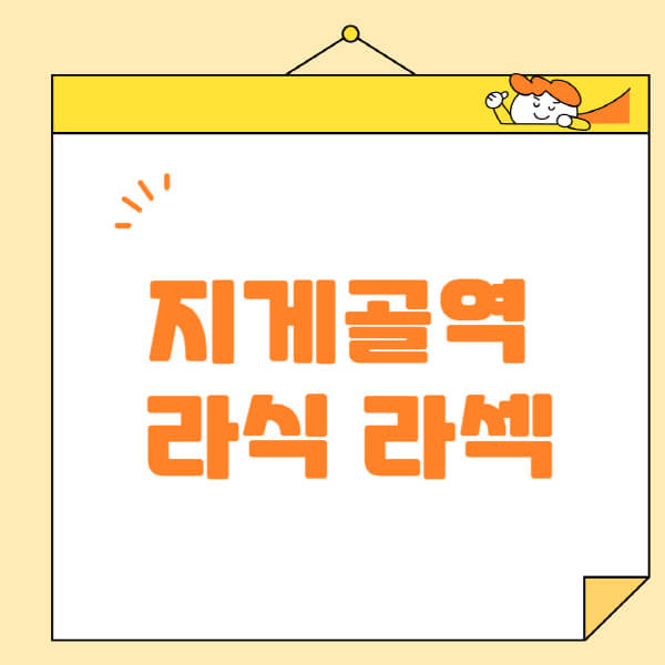 지게골역-라식-라섹-스마일라식-수술-추천-잘하는-곳-안과-병원-비용-저렴한-곳-렌즈삽입술-부작용