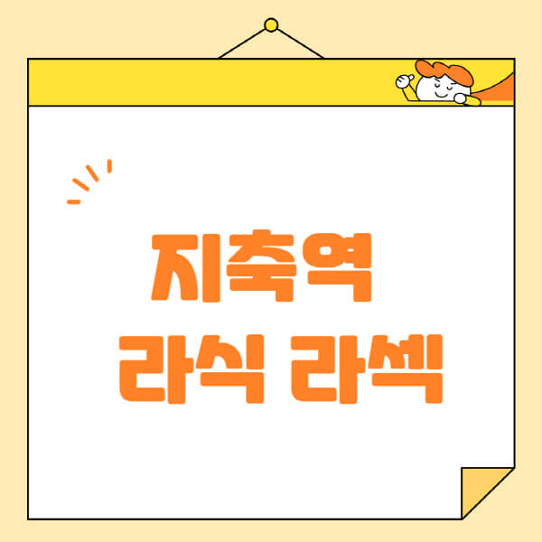 지축역-라식-라섹-스마일라식-수술-추천-잘하는-곳-안과-병원-비용-저렴한-곳-렌즈삽입술-부작용