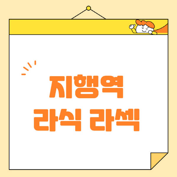 지행역-라식-라섹-스마일라식-수술-추천-잘하는-곳-안과-병원-비용-저렴한-곳-렌즈삽입술-부작용