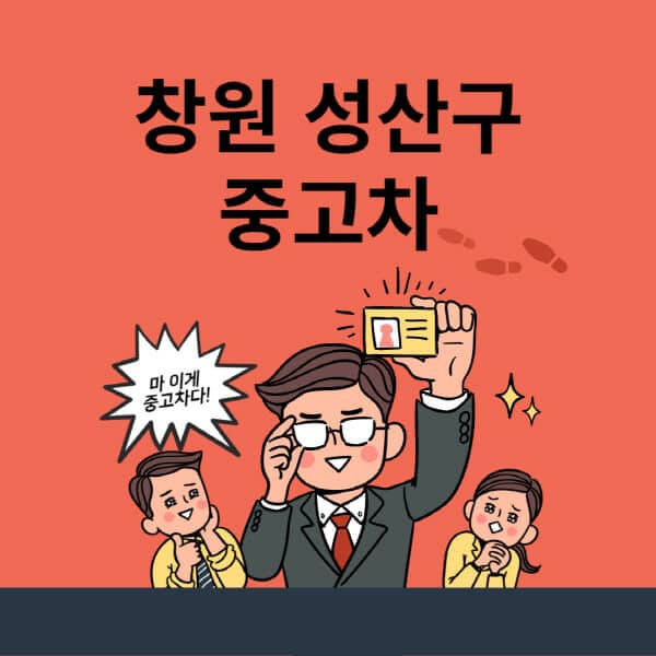 창원-성산구-중고차-매매단지-업체-추천-최신-시세-리스-할부-대출-중고차-매매-사이트