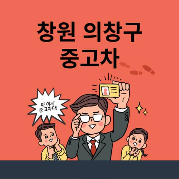 창원-의창구-중고차-매매단지-업체-추천-최신-시세-리스-할부-대출-중고차-매매-사이트