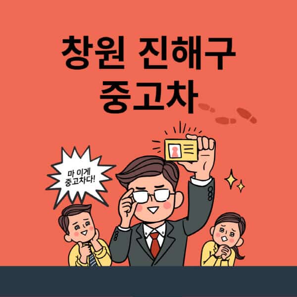 창원-진해구-중고차-매매단지-업체-추천-최신-시세-리스-할부-대출-중고차-매매-사이트