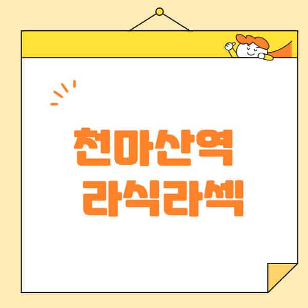 천마산역-라식-라섹-스마일라식-수술-추천-잘하는-곳-안과-병원-비용-저렴한-곳-렌즈삽입술-부작용