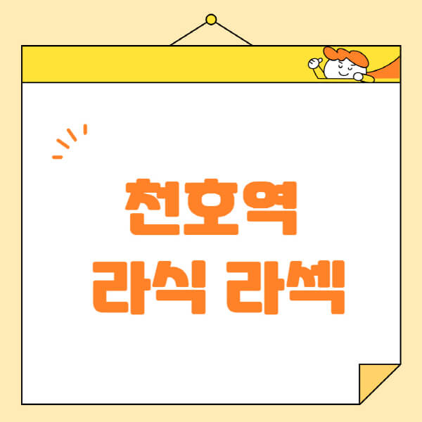 천호역-라식-라섹-스마일라식-수술-추천-잘하는-곳-안과-병원-비용-저렴한-곳-렌즈삽입술-부작용