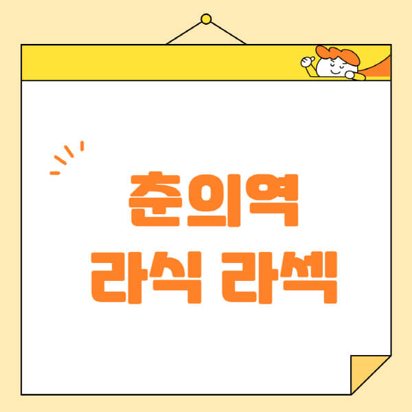 춘의역-라식-라섹-스마일라식-수술-추천-잘하는-곳-안과-병원-비용-저렴한-곳-렌즈삽입술-부작용