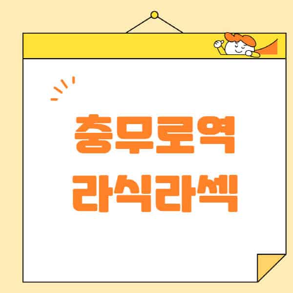충무로역-라식-라섹-스마일라식-수술-추천-잘하는-곳-안과-병원-비용-저렴한-곳-렌즈삽입술-부작용