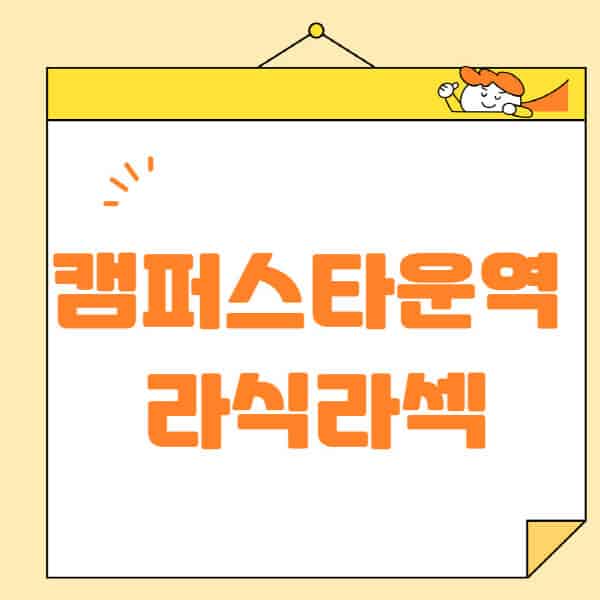 캠퍼스타운역-라식-라섹-스마일라식-수술-추천-잘하는-곳-안과-병원-비용-저렴한-곳-렌즈삽입술-부작용