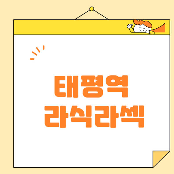 태평역-라식-라섹-스마일라식-수술-추천-잘하는-곳-안과-병원-비용-저렴한-곳-렌즈삽입술-부작용