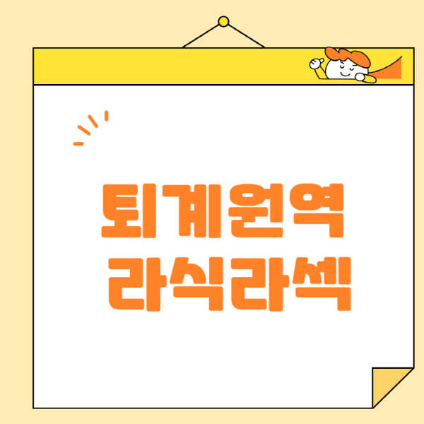 퇴계원역-라식-라섹-스마일라식-수술-추천-잘하는-곳-안과-병원-비용-저렴한-곳-렌즈삽입술-부작용