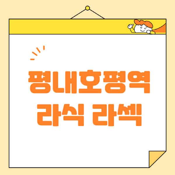 평내호평역-라식-라섹-스마일라식-수술-추천-잘하는-곳-안과-병원-비용-저렴한-곳-렌즈삽입술-부작용