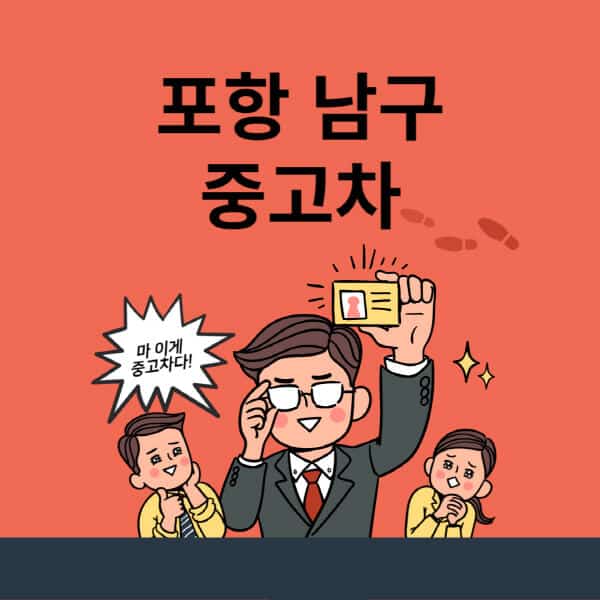 포항-남구-중고차-매매단지-업체-추천-최신-시세-리스-할부-대출-중고차-매매-사이트