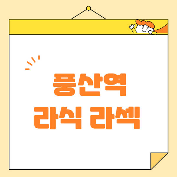 풍산역-라식-라섹-스마일라식-수술-추천-잘하는-곳-안과-병원-비용-저렴한-곳-렌즈삽입술-부작용
