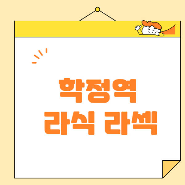 학정역-라식-라섹-스마일라식-수술-추천-잘하는-곳-안과-병원-비용-저렴한-곳-렌즈삽입술-부작용