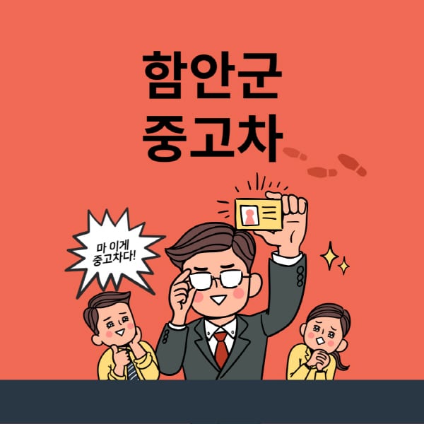 함안군-중고차-매매단지-업체-추천-최신-시세-리스-할부-대출-중고차-매매-사이트