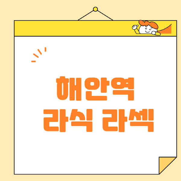 해안역-라식-라섹-스마일라식-수술-추천-잘하는-곳-안과-병원-비용-저렴한-곳-렌즈삽입술-부작용