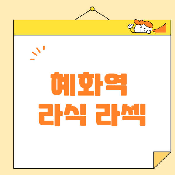 혜화역-라식-라섹-스마일라식-수술-추천-잘하는-곳-안과-병원-비용-저렴한-곳-렌즈삽입술-부작용