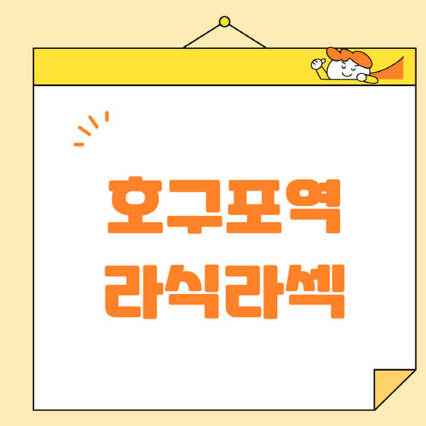호구포역-라식-라섹-스마일라식-수술-추천-잘하는-곳-안과-병원-비용-저렴한-곳-렌즈삽입술-부작용