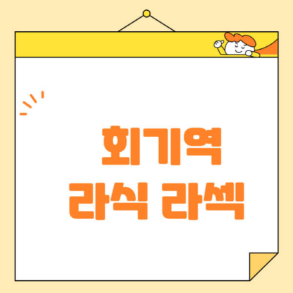 회기역-라식-라섹-스마일라식-수술-추천-잘하는-곳-안과-병원-비용-저렴한-곳-렌즈삽입술-부작용
