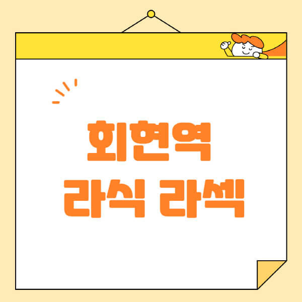 회현역-라식-라섹-스마일라식-수술-추천-잘하는-곳-안과-병원-비용-저렴한-곳-렌즈삽입술-부작용