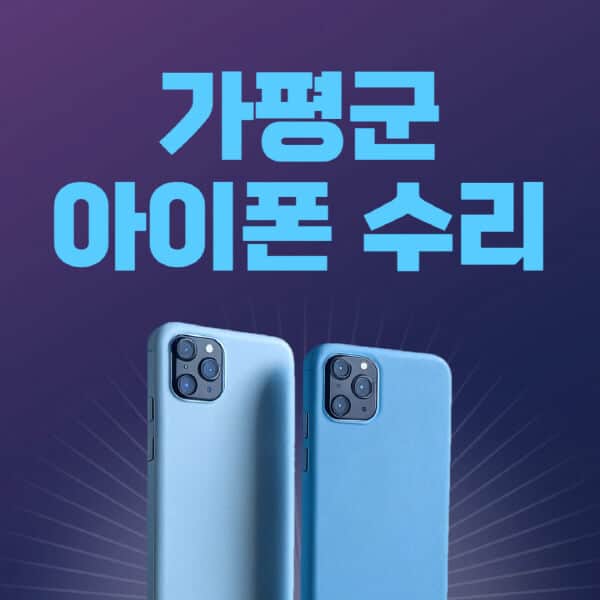 가평군-애플-아이폰-수리-센터-추천-수리-비용-애플스토어-예약-아이패드-애플워치-에어팟-애플펜슬